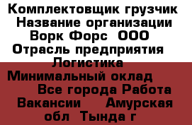 Комплектовщик-грузчик › Название организации ­ Ворк Форс, ООО › Отрасль предприятия ­ Логистика › Минимальный оклад ­ 23 000 - Все города Работа » Вакансии   . Амурская обл.,Тында г.